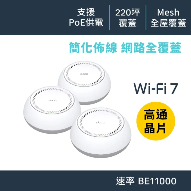 【TP-Link】WiFi 7 BE11000 三頻6串流雙5G PoE 真 Mesh 無線路由器 wifi分享器(Deco BE65-PoE三入組)