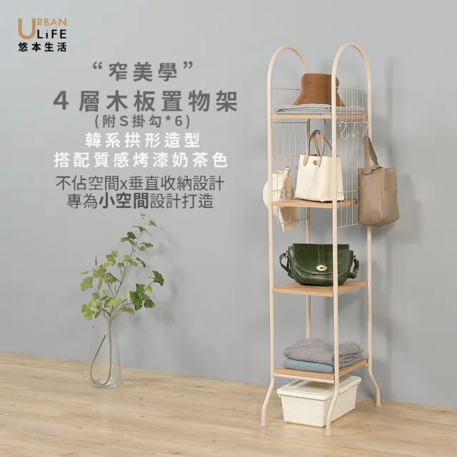 【URBAN LiFE 悠本生活】*窄美學*4層木板置物架 (附S掛勾/台灣製/收納置物架/衣櫥/輕量結構/分層收納