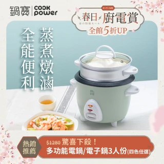 【CookPower 鍋寶】多功能電鍋/電子鍋-3人份(四色任選)
