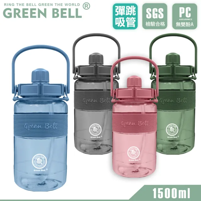 【GREEN BELL 綠貝】手提彈跳吸管運動太空水壺1500ml-附背帶(耐摔 寬口 大容量 戶外 健身 環保 不含BPA)