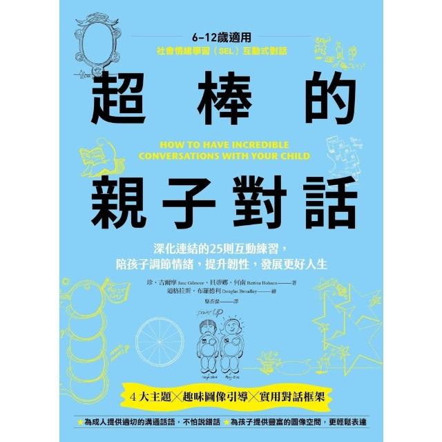 【momoBOOK】SEL社會情緒學習 超棒的親子對話：深化連結的25則互動練習(電子書)