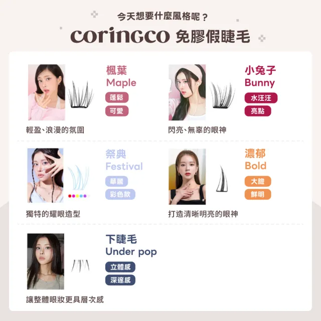 【Coringco】TokTok 輕盈3秒免膠水假眼睫毛