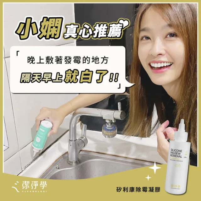 【cleanologi 潔淨學】台製矽利康 除霉凝膠100gX1(制菌率百分之99.9)