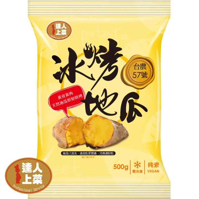【達人上菜】台農57號冰烤地瓜-高纖低卡超值組500g/420g/300g(8入)