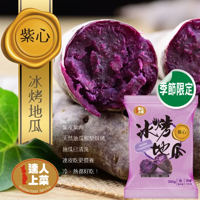 【達人上菜】台農57號冰烤地瓜-高纖低卡超值組500g/420g/300g(8入)
