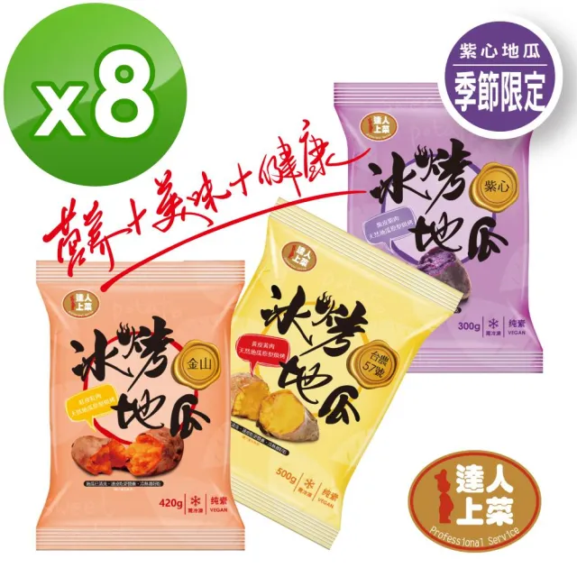 【達人上菜】台農57號冰烤地瓜-高纖低卡超值組500g/420g/300g(8入)