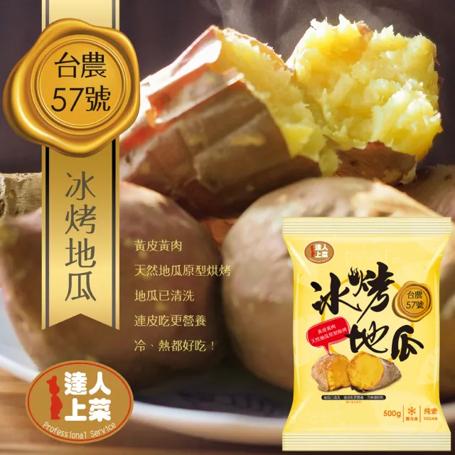 【達人上菜】台農57號冰烤地瓜-高纖低卡超值組500g/420g/300g(12入)