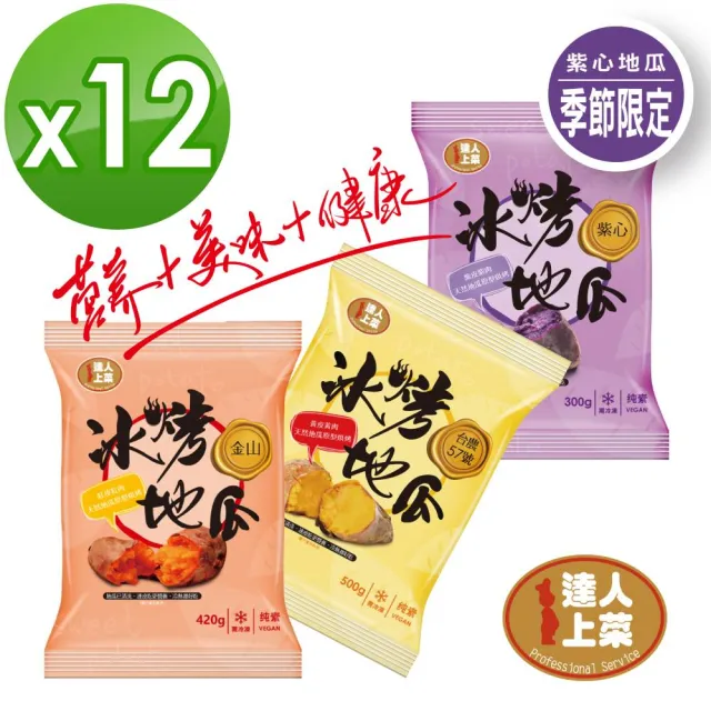 【達人上菜】台農57號冰烤地瓜-高纖低卡超值組500g/420g/300g(12入)