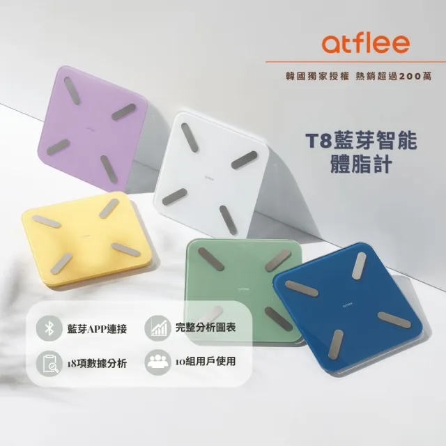 【atflee】韓國KPop明星愛用/T8藍牙智能體脂計/18合1專屬APP體脂機/附電池(5色可選)