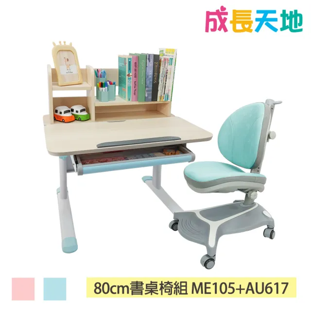 【成長天地】新實木80cm/90cm兒童書桌椅任選組 ME105+AU617/ME307+AU203(書桌椅 成長桌椅 兒童桌椅)