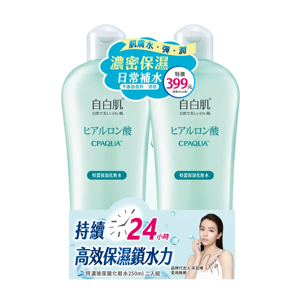 【自白肌】官方直營 特濃玻尿酸化粧水250ml(二入組)