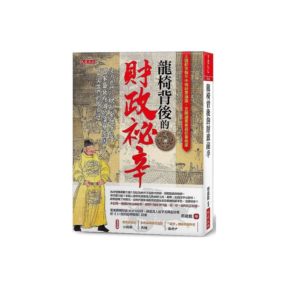 龍椅背後的財政祕辛：文治武功？財稅金融才是國家盛衰存滅的深層原因。「中文世界的國富論」