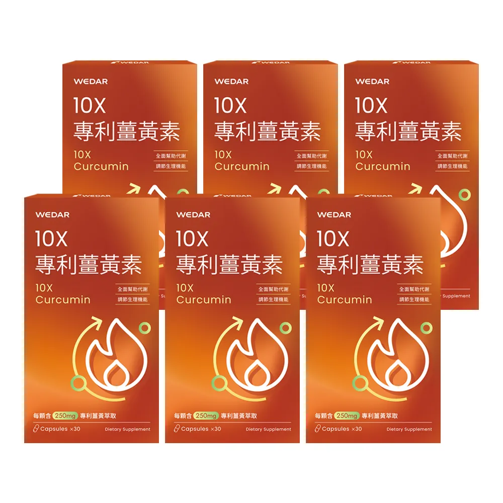 【Wedar 薇達】10X專利薑黃素 6盒組(30顆/盒.加班應酬必備.薑黃+生薑.促進新陳代謝)