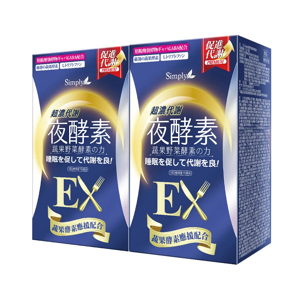 【Simply 新普利】超濃代謝夜酵素錠EX30顆 x2盒(排便順暢.促進代謝.GABA.酵素)