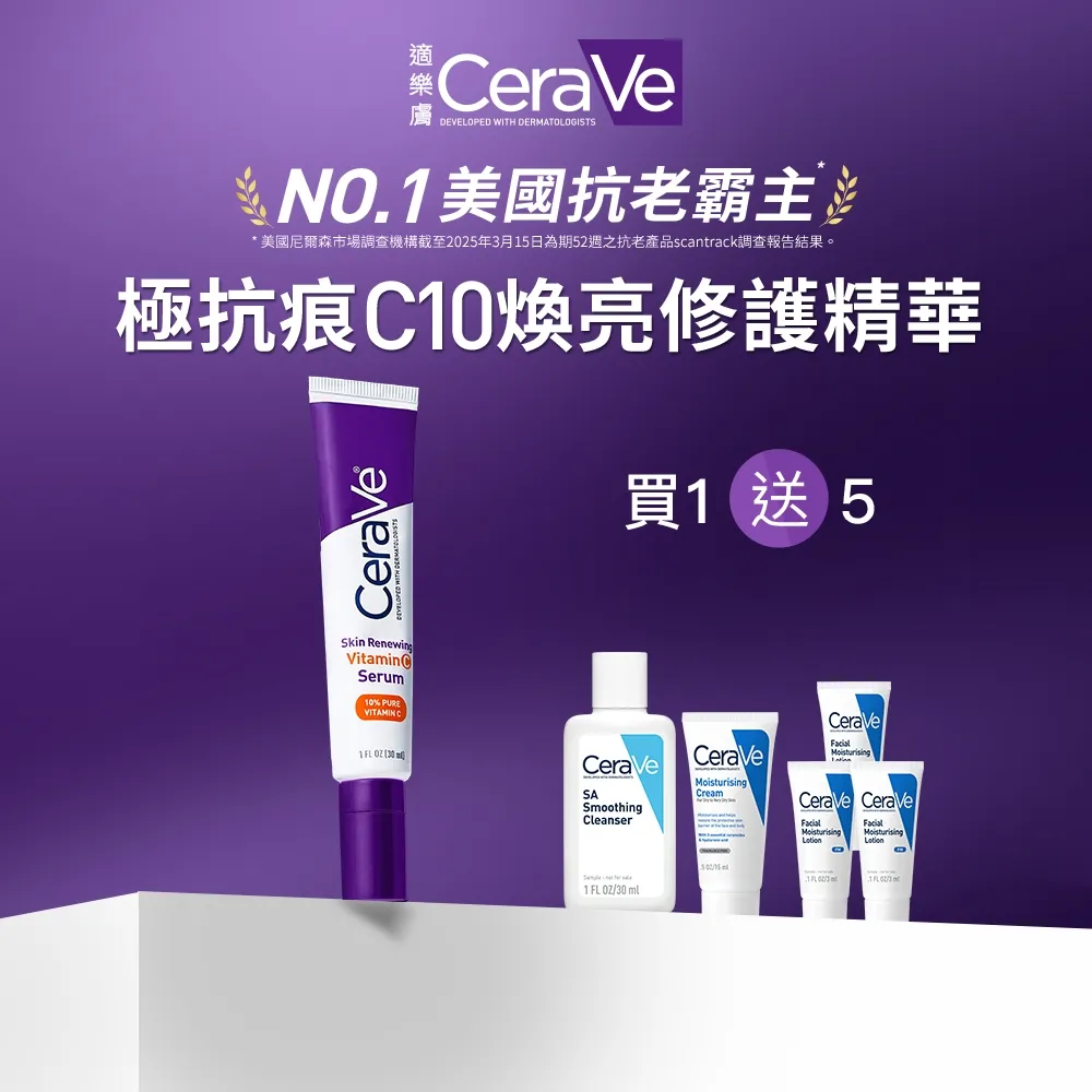 【CeraVe 適樂膚】全新上市★極抗痕C10煥亮修護精華 30ml(煥亮修護)