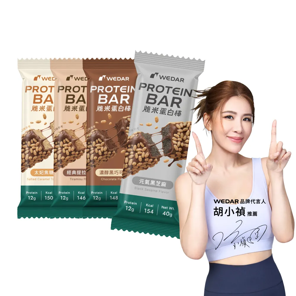 【Wedar 薇達】脆米蛋白棒 任5支(40g/支.小禎代言推薦.蛋白粒.乳清蛋白.大豆蛋白.MCT.異麥芽寡糖)