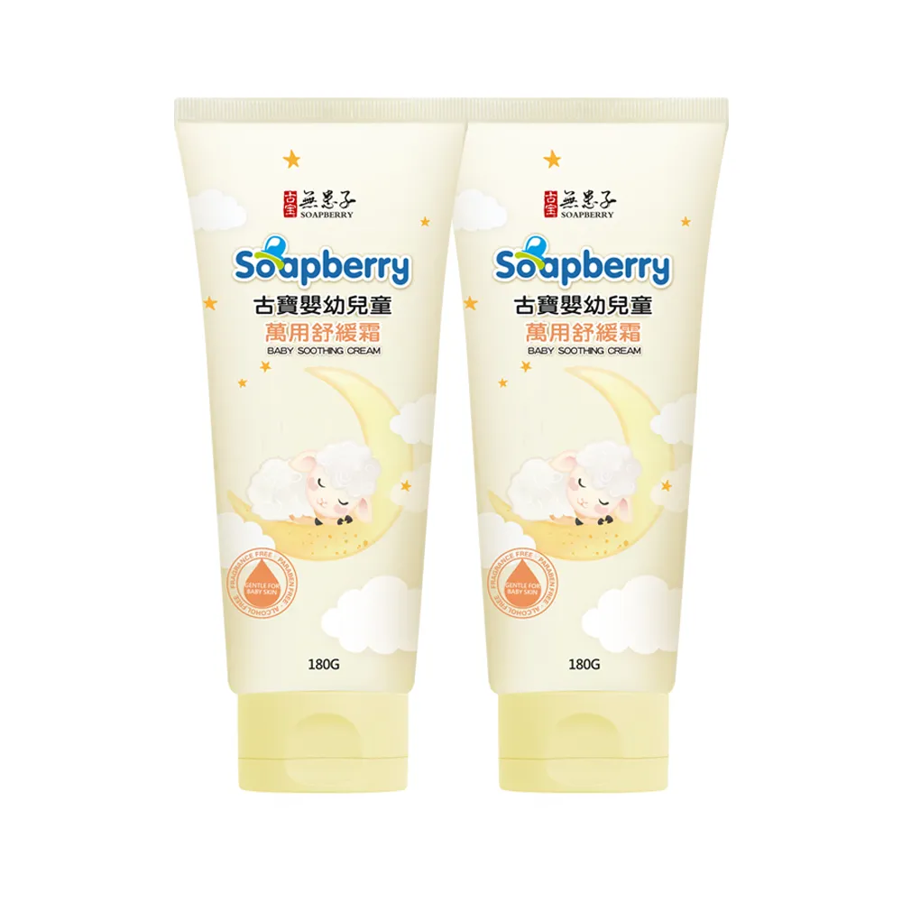 【古寶無患子】2入組 嬰幼兒童萬用舒緩霜180g(舒緩紅屁屁/高濃度B5)