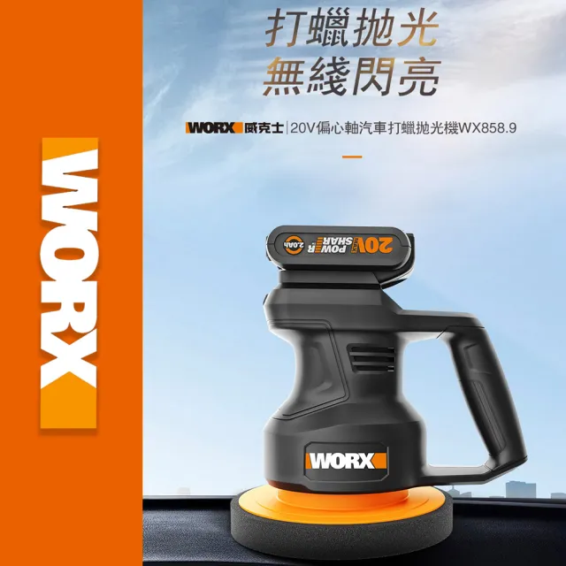 【WORX 威克士】20V  鋰電汽車打蠟拋光機 WX858.9(拋光 打蠟 無線 打蠟機 抛光機 無線打蠟機 鋰電打蠟機)