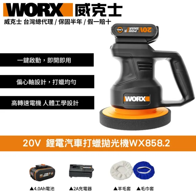 【WORX 威克士】20V  鋰電汽車打蠟拋光機 WX858.2(拋光 打蠟 無線 打蠟機 抛光機 無線打蠟機 鋰電打蠟機)