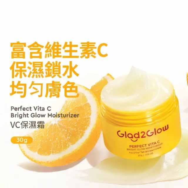 【GLAD2GLOW】完美VC保濕霜 30g