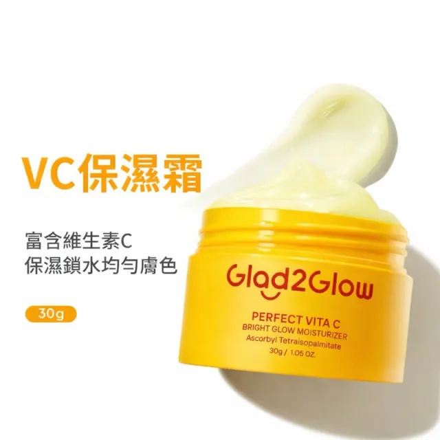 【GLAD2GLOW】完美VC保濕霜 30g
