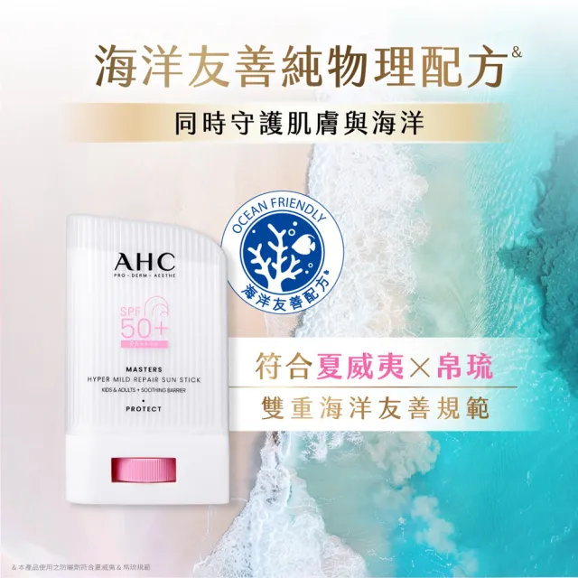 【AHC】敏肌專研純物理清透防曬棒22g(小粉帽/不沾手/不黏膩/兒童適用/海洋友善)