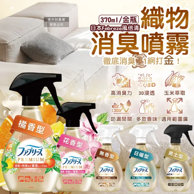 【Febreze】日本風倍清Febreze-彩妝保養香氛精油芳香擴香噴霧高消臭力3D浸透織品除臭劑噴霧370ml/金瓶