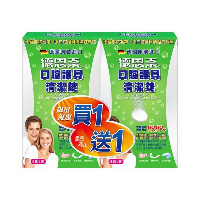 【德恩奈】口腔護具清潔碇48片+48片(共96片)
