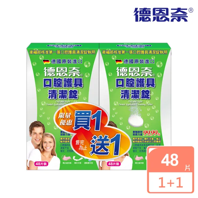 【德恩奈】口腔護具清潔碇48片+48片(共96片)