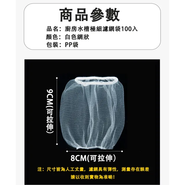 品屋 廚房水槽極細濾網袋 1包100入 水槽濾水網 廚房必備好幫手 防止排水口堵塞 廚餘濾網 菜渣過濾