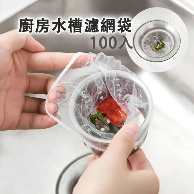 品屋 廚房水槽極細濾網袋 1包100入 水槽濾水網 廚房必備好幫手 防止排水口堵塞 廚餘濾網 菜渣過濾