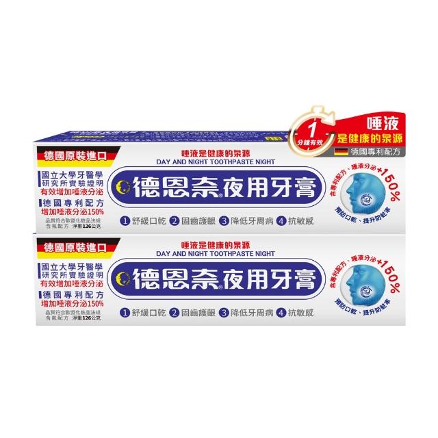 【德恩奈】夜用牙膏126gx2入組