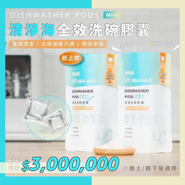 【清淨海】全效洗碗膠囊Mini-除油淨味 1g*60顆(洗碗膠囊)