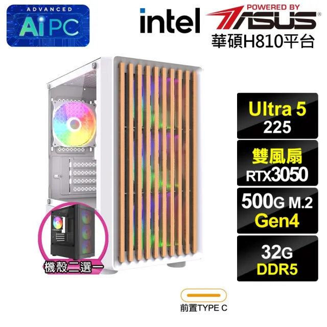 【華碩平台】U5十核GeForce RTX 3050{BHCM64A46}電競電腦(Ultra 5 225/H810/32G D5/500G)