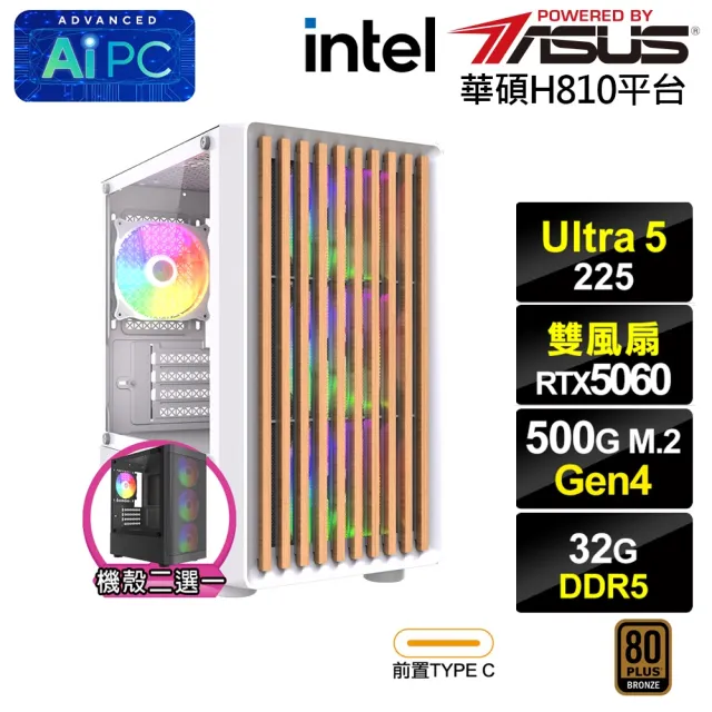 【華碩平台】U5十核GeForce RTX 5060{BHCM64A48}電競電腦(Ultra 5 225/H810/32G D5/500G)