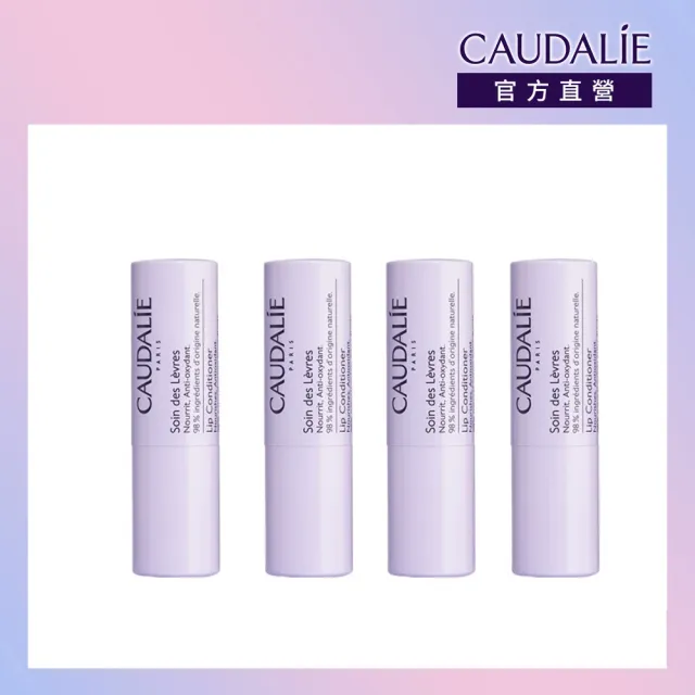 【CAUDALIE 歐緹麗】葡萄籽滋潤抗氧護唇膏 4.5g*4入(多入囤貨組/新舊印刷隨機出貨)