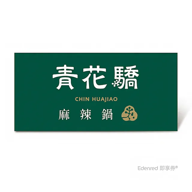 【青花驕】雙人青花宴套餐好禮即享券($1802)