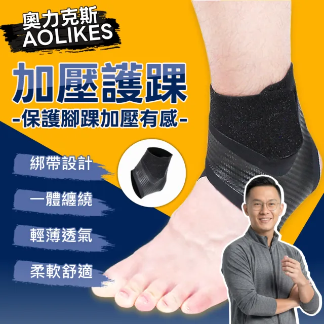 【AOLIKES 奧力克斯】加壓護踝(運動防護 腳踝防護 腳踝護具 健身護具)
