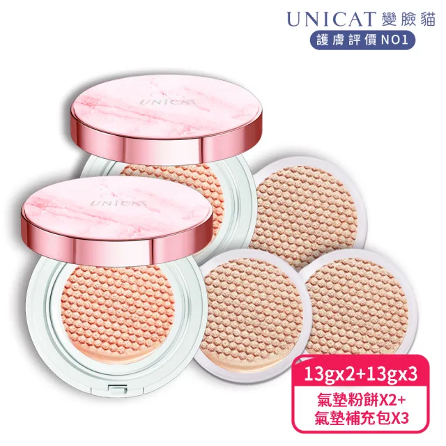 【UNICAT 變臉貓】出清良品-光彩保濕氣墊粉餅X2+氣墊補充包X3｜保濕底妝組(明星推薦-10小時不脫妝又保濕)