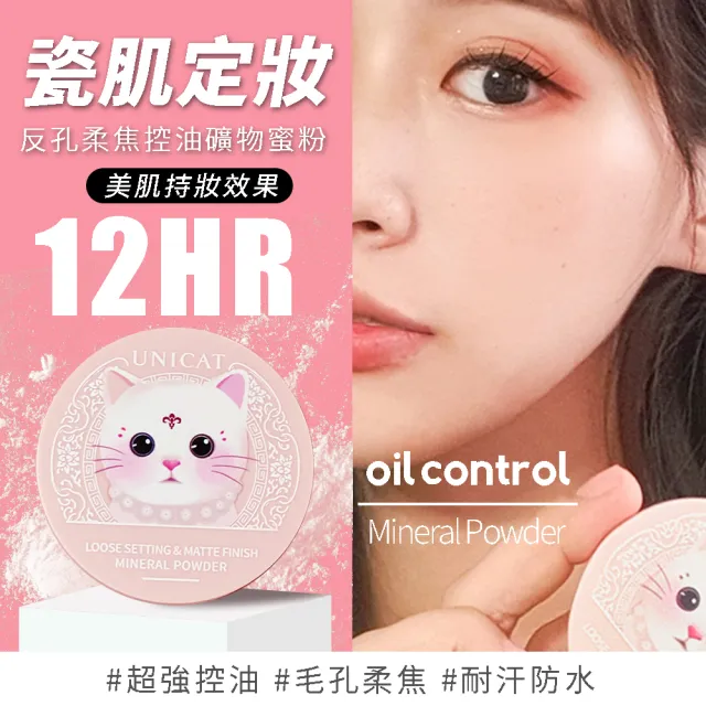 【UNICAT 變臉貓】絕版出清 防曬光彩保濕氣墊粉餅+保濕礦物蜜粉 保濕底妝組(獨家+紅石榴洗臉泡泡幕斯)