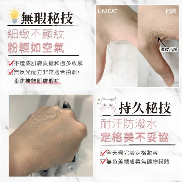 【UNICAT 變臉貓】絕版出清 防曬光彩保濕氣墊粉餅+保濕礦物蜜粉 保濕底妝組(獨家+紅石榴洗臉泡泡幕斯)