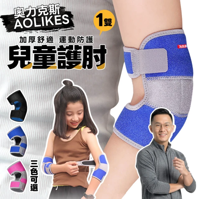 兒童護肘