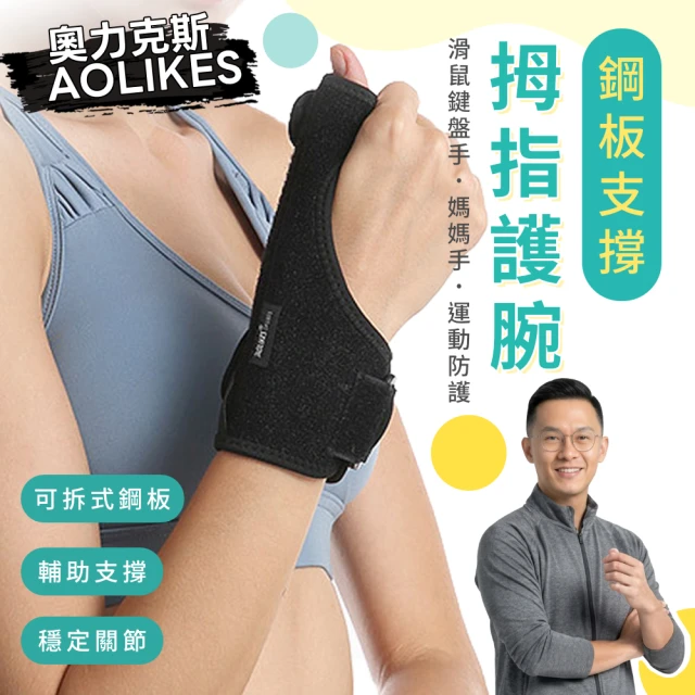 拇指護腕