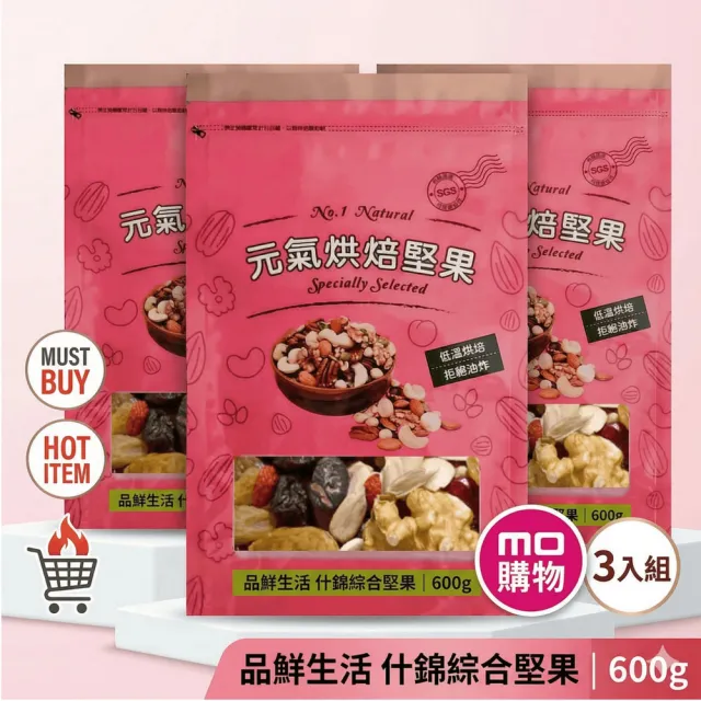 【品鮮生活】什錦綜合堅果600gx3包組