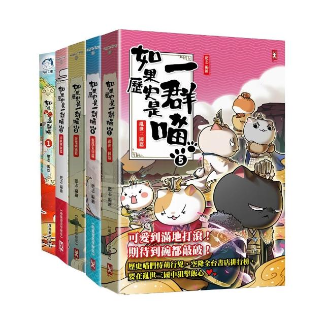 如果歷史是一群喵1-5套書（暢銷二版）