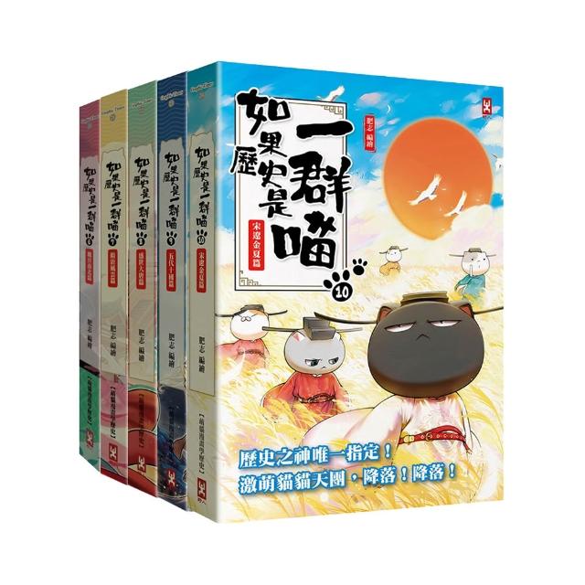 如果歷史是一群喵6-10套書（暢銷二版）