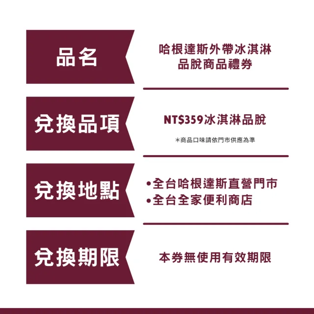 【Haagen-Dazs 哈根達斯】外帶品脫冰淇淋券100入(企業專屬 大宗採購超值組)