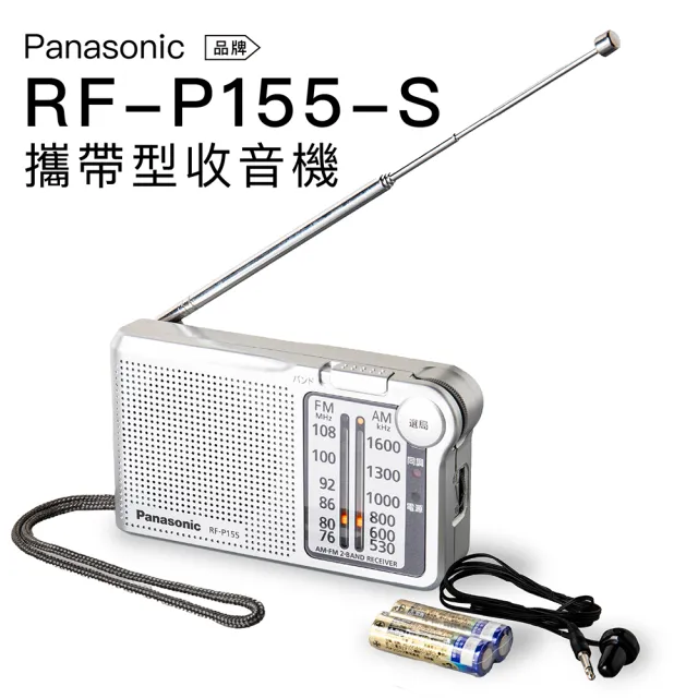 【Panasonic 國際牌】口袋型 收音機  RF-P155-S(手腕掛繩 FM/AM 保固一年)