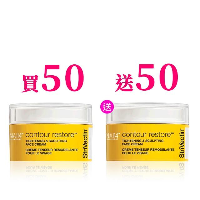 【StriVectin 皺效奇蹟】皺效緊緻繃繃臉霜50ml(買1送1/拉提緊緻/小V臉/抗皺緊緻)