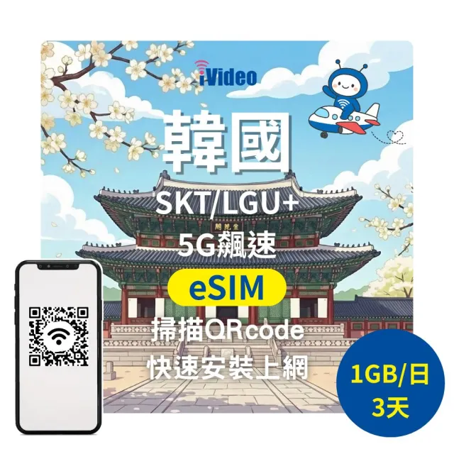 【iVideo】韓國上網 eSIM 4G高速3天上網 1GB/日(韓國網路 韓國網卡 首爾 釜山 到量降速吃到飽)